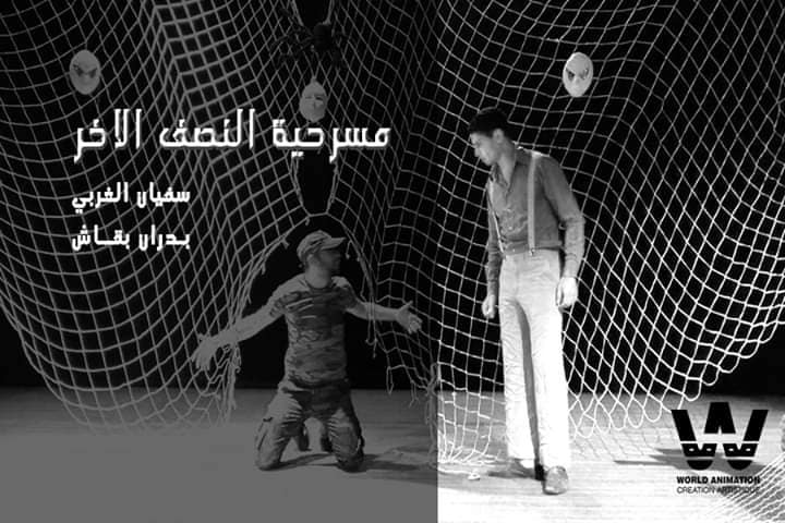 النصف الاخر